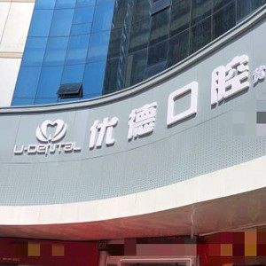 重庆优德口腔(黄泥磅院区)