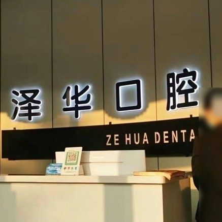 运城泽华口腔门诊部