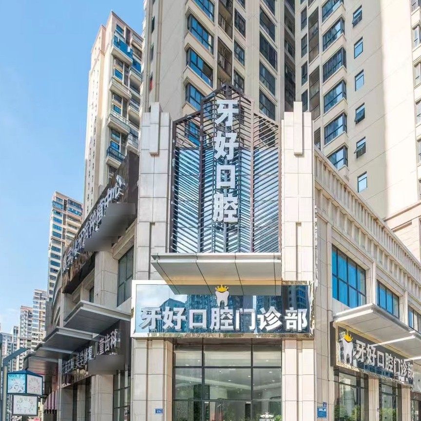 泉州晋江梅岭牙好口腔门诊部