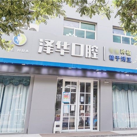 运城临猗杨泽华口腔