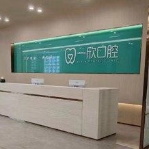 深圳一欣口腔（横岗旗舰店）