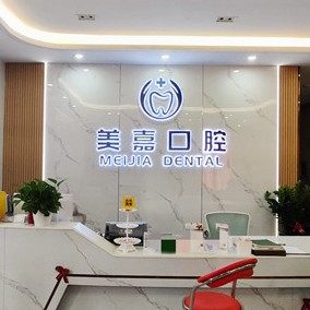 东莞市美嘉口腔