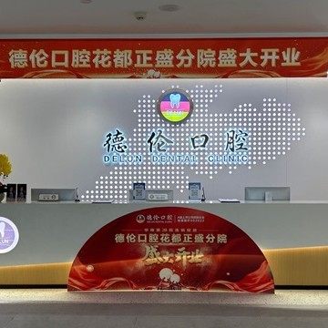 广州德伦口腔(正盛分院)
