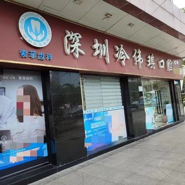深圳冷伟琪口腔诊所