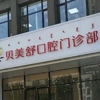 呼和浩特贝美舒口腔