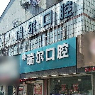 常州瑞尔口腔门诊部