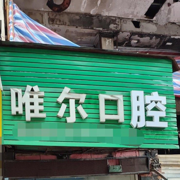永州唯尔口腔诊所