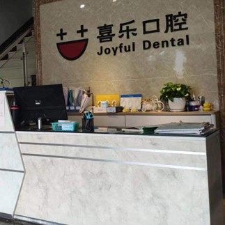 珠海喜乐口腔门诊