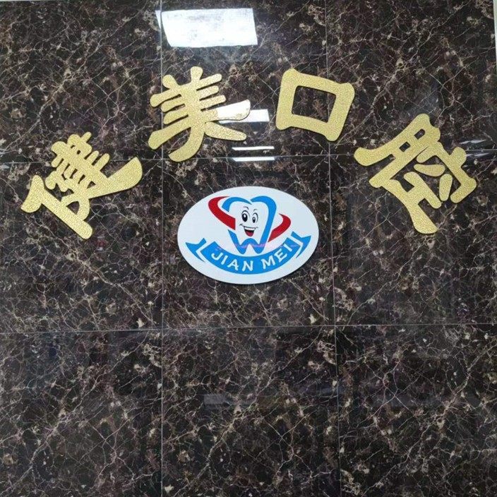 珠海健美口腔