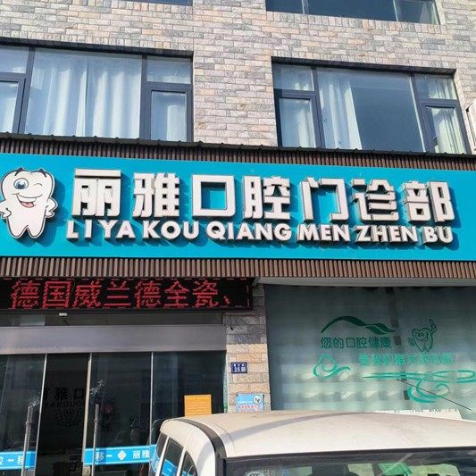 靖江丽雅口腔