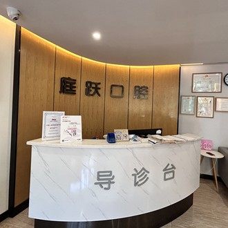 长沙市雨花区庭跃口腔