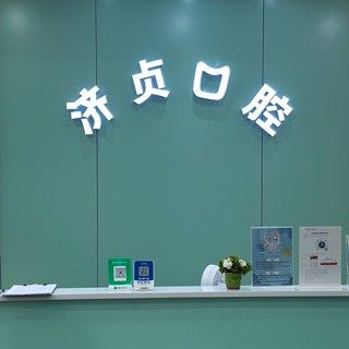 海口济贞口腔(海甸岛店)