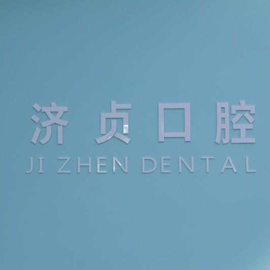 海南济贞口腔(秀英区远大店)