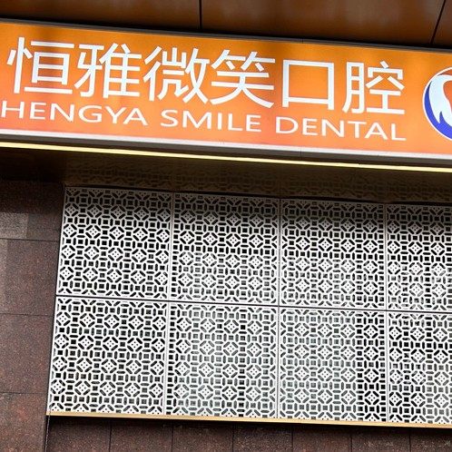 长沙恒雅微笑口腔