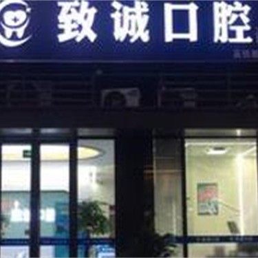 苏州致诚口腔