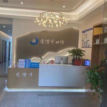 重庆爱惜牙口腔