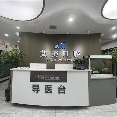 四川广元艾美口腔