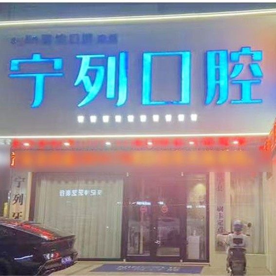 徐州睢宁宁列口腔