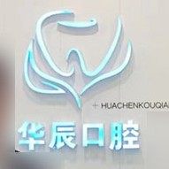 呼和浩特呼华辰口腔
