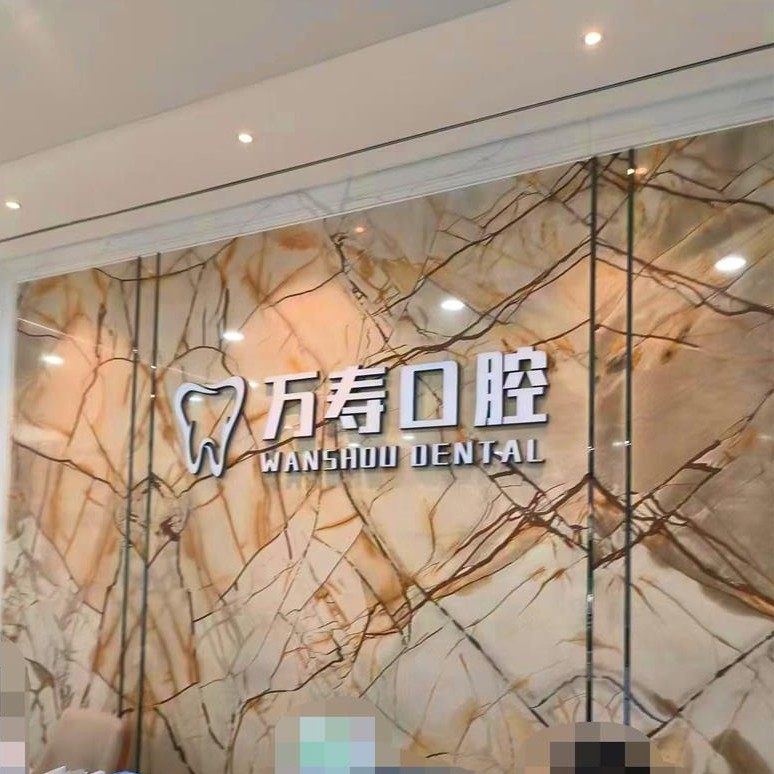 南京万寿医院(口腔科)