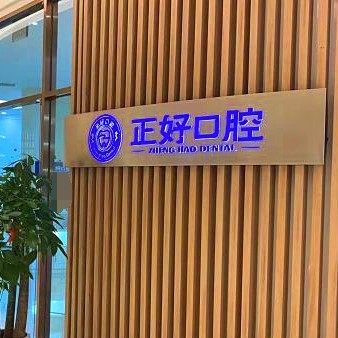 苏州正好口腔诊所