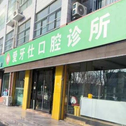 苏州相城爱牙仕口腔