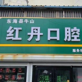 连云港东海红丹口腔门诊部