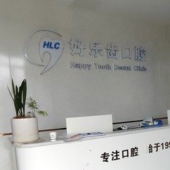 长沙好乐齿口腔(芙蓉店)
