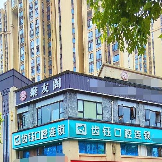长沙齿钰口腔( 中交中央公园店)