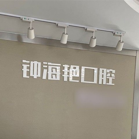 苏州钟海艳口腔