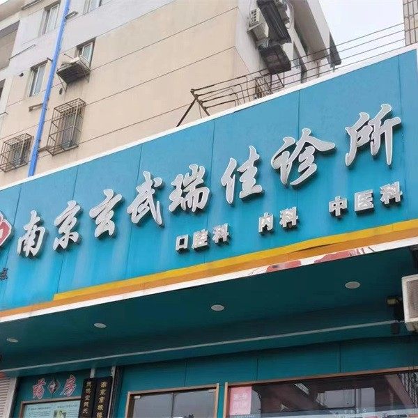南京玄武瑞佳诊所(口腔科)