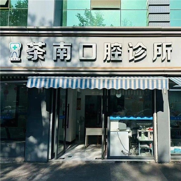 南京茶南口腔