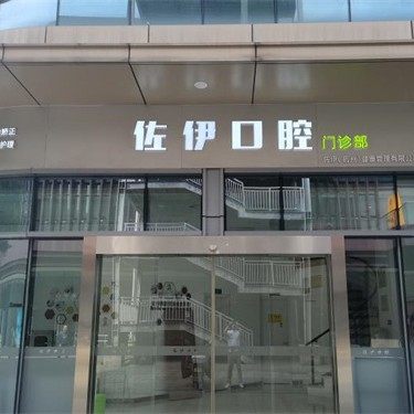  杭州佐伊口腔(新明口腔)