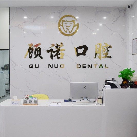 南京顾诺口腔