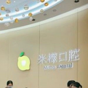 广州米檬口腔