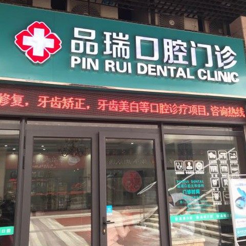 苏州品瑞口腔(元和店)