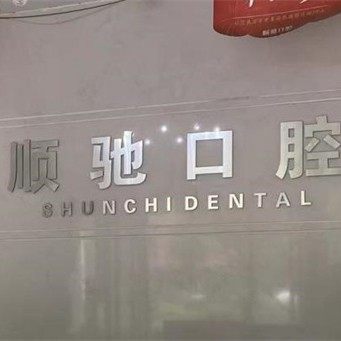 河南顺驰口腔连锁(郑东顺驰店)