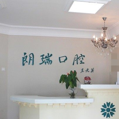 北京朗瑞口腔(五棵松店)