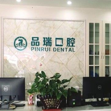 苏州品瑞黄埭口腔