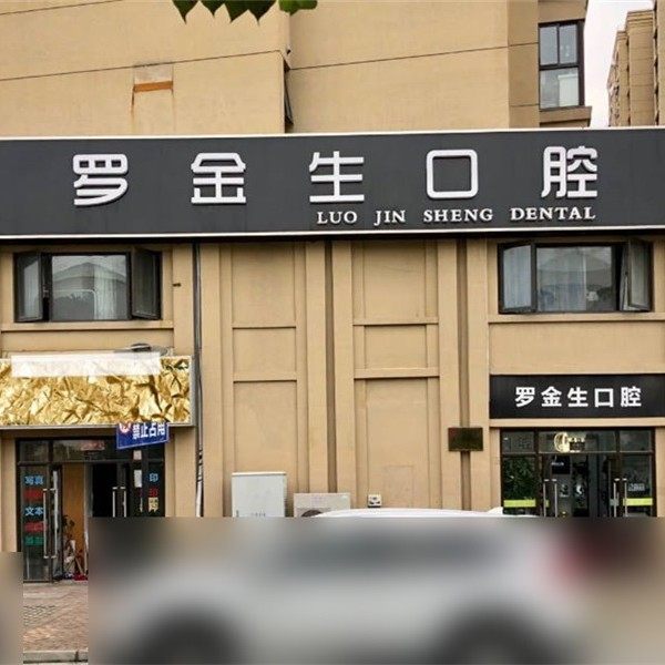 苏州相城罗金生口腔诊所