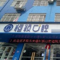 崇左恒颖口腔(丽江店)