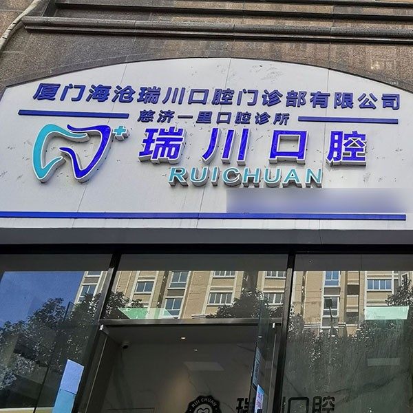 厦门海沧瑞川口腔(慈济一里口腔诊所)