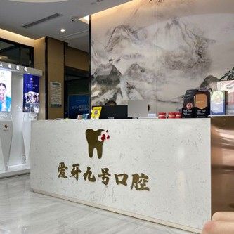 南京爱牙九号口腔