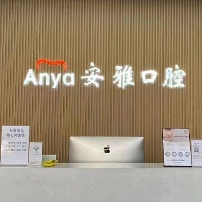 南京安雅口腔门诊部