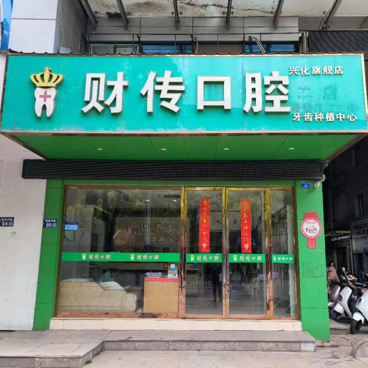 兴化财传口腔