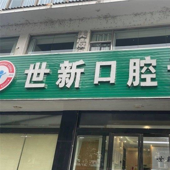 苏州相城渭塘世新口腔诊所