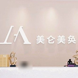 厦门美仑美奂美容口腔