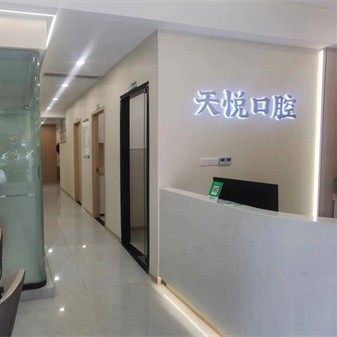 重庆天悦口腔