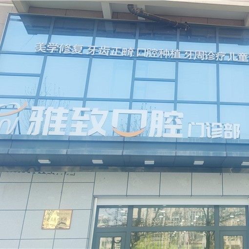 庆阳雅致口腔