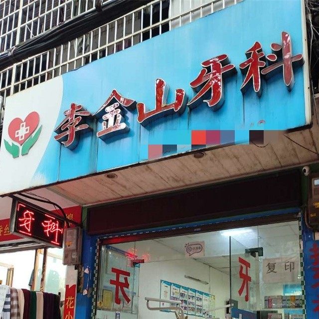 永州李金山牙科